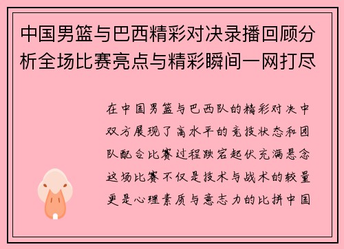 中国男篮与巴西精彩对决录播回顾分析全场比赛亮点与精彩瞬间一网打尽