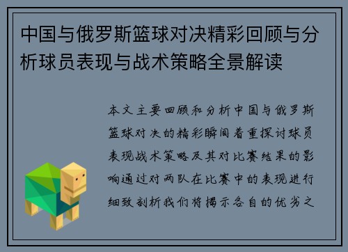 中国与俄罗斯篮球对决精彩回顾与分析球员表现与战术策略全景解读