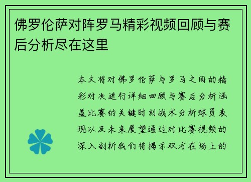 佛罗伦萨对阵罗马精彩视频回顾与赛后分析尽在这里