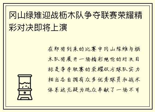 冈山绿雉迎战枥木队争夺联赛荣耀精彩对决即将上演