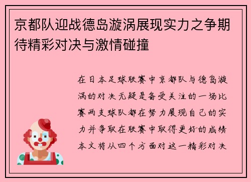京都队迎战德岛漩涡展现实力之争期待精彩对决与激情碰撞