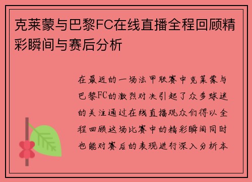 克莱蒙与巴黎FC在线直播全程回顾精彩瞬间与赛后分析