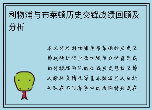 利物浦与布莱顿历史交锋战绩回顾及分析