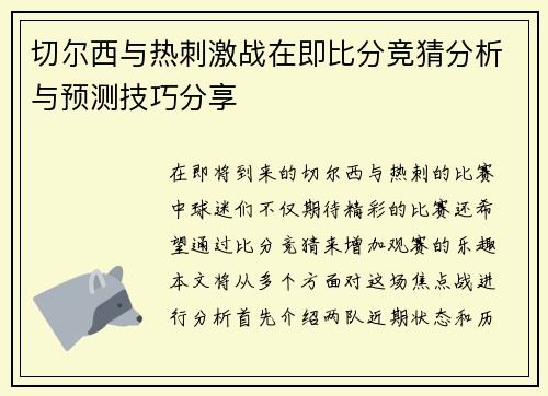 切尔西与热刺激战在即比分竞猜分析与预测技巧分享