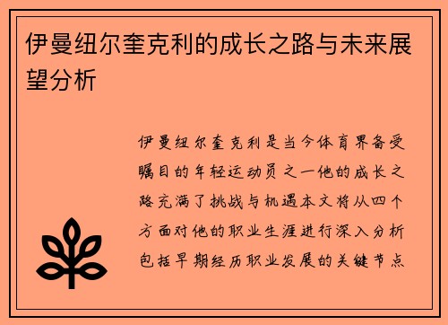 伊曼纽尔奎克利的成长之路与未来展望分析