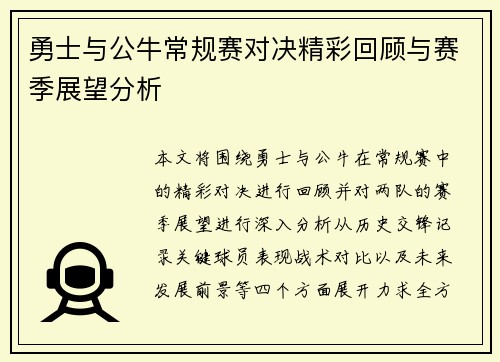 勇士与公牛常规赛对决精彩回顾与赛季展望分析