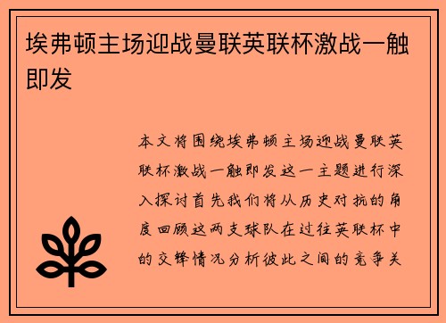 埃弗顿主场迎战曼联英联杯激战一触即发