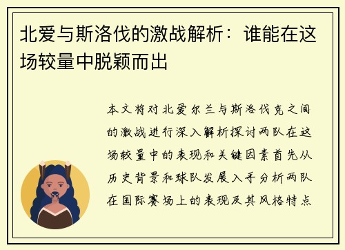 北爱与斯洛伐的激战解析：谁能在这场较量中脱颖而出