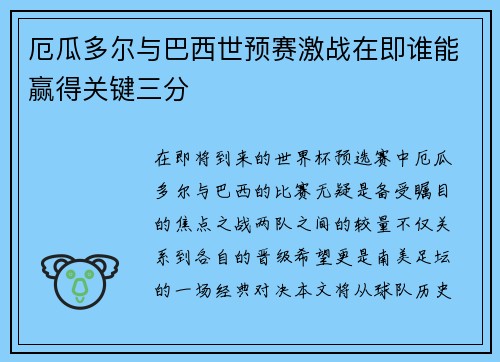 厄瓜多尔与巴西世预赛激战在即谁能赢得关键三分
