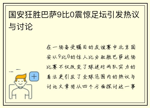 国安狂胜巴萨9比0震惊足坛引发热议与讨论