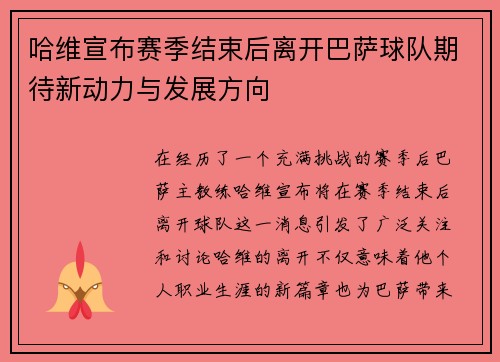 哈维宣布赛季结束后离开巴萨球队期待新动力与发展方向