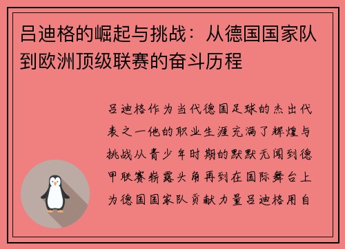 吕迪格的崛起与挑战：从德国国家队到欧洲顶级联赛的奋斗历程