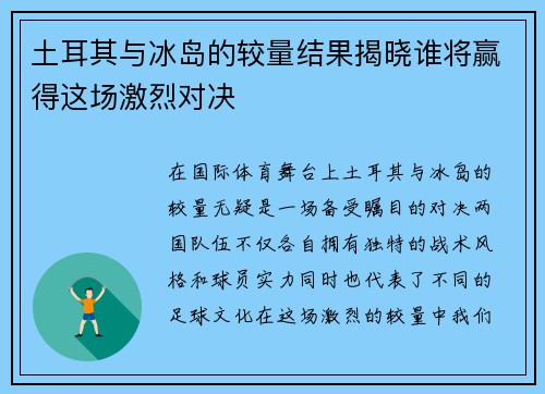 土耳其与冰岛的较量结果揭晓谁将赢得这场激烈对决