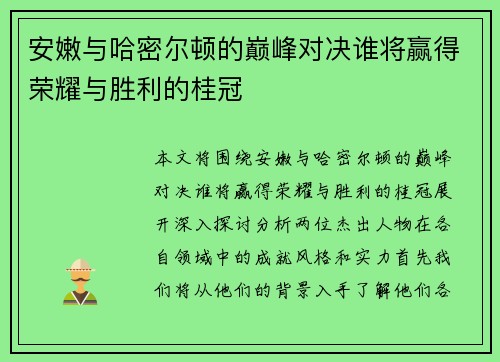 安嫩与哈密尔顿的巅峰对决谁将赢得荣耀与胜利的桂冠