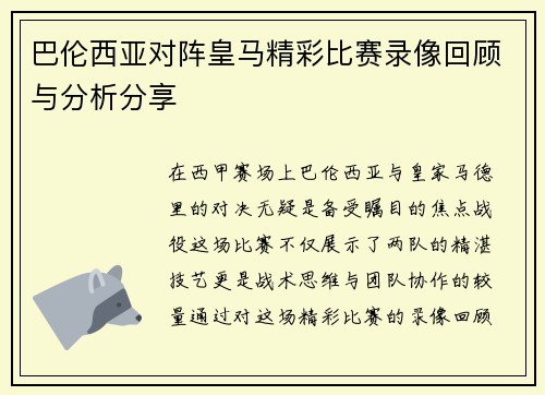 巴伦西亚对阵皇马精彩比赛录像回顾与分析分享
