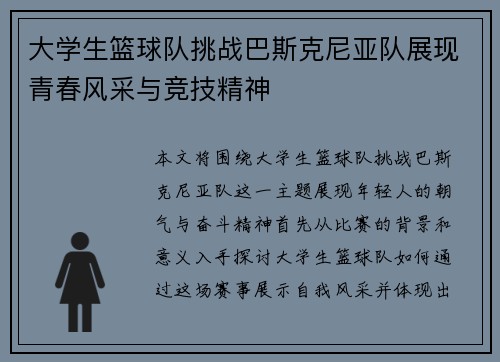 大学生篮球队挑战巴斯克尼亚队展现青春风采与竞技精神