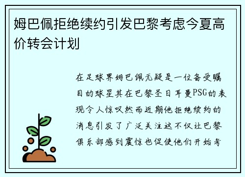 姆巴佩拒绝续约引发巴黎考虑今夏高价转会计划