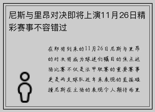 尼斯与里昂对决即将上演11月26日精彩赛事不容错过