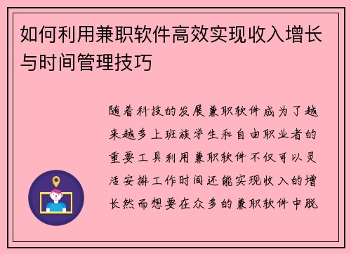 如何利用兼职软件高效实现收入增长与时间管理技巧