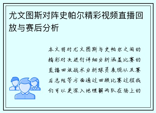 尤文图斯对阵史帕尔精彩视频直播回放与赛后分析