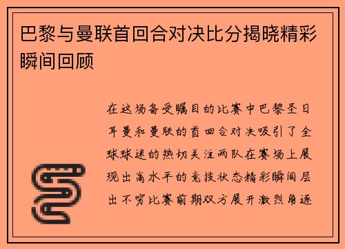 巴黎与曼联首回合对决比分揭晓精彩瞬间回顾