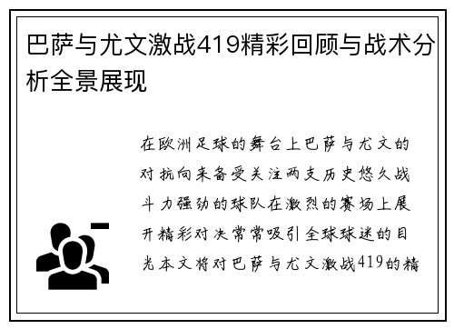 巴萨与尤文激战419精彩回顾与战术分析全景展现