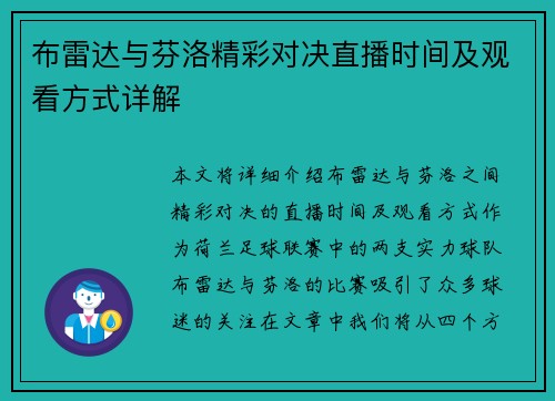 布雷达与芬洛精彩对决直播时间及观看方式详解