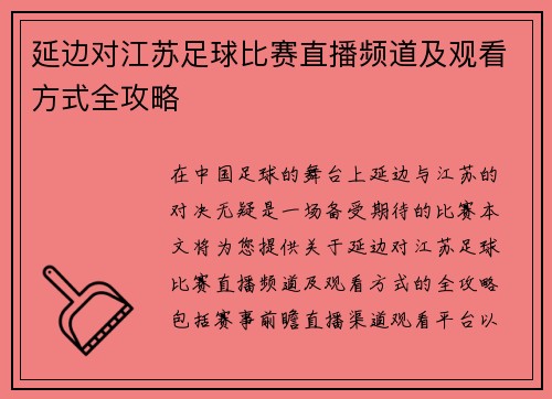 延边对江苏足球比赛直播频道及观看方式全攻略