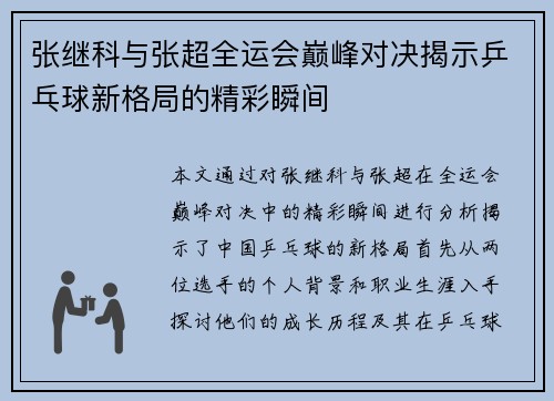 张继科与张超全运会巅峰对决揭示乒乓球新格局的精彩瞬间