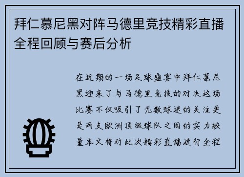 拜仁慕尼黑对阵马德里竞技精彩直播全程回顾与赛后分析