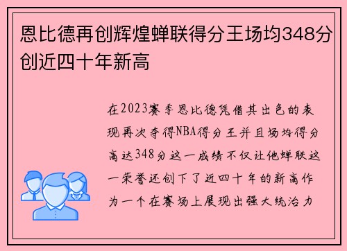 恩比德再创辉煌蝉联得分王场均348分创近四十年新高