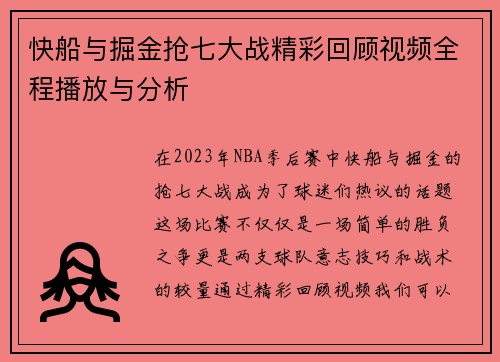 快船与掘金抢七大战精彩回顾视频全程播放与分析