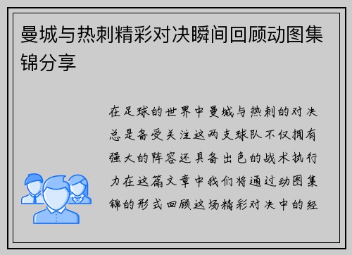 曼城与热刺精彩对决瞬间回顾动图集锦分享
