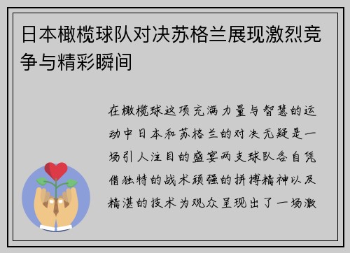 日本橄榄球队对决苏格兰展现激烈竞争与精彩瞬间