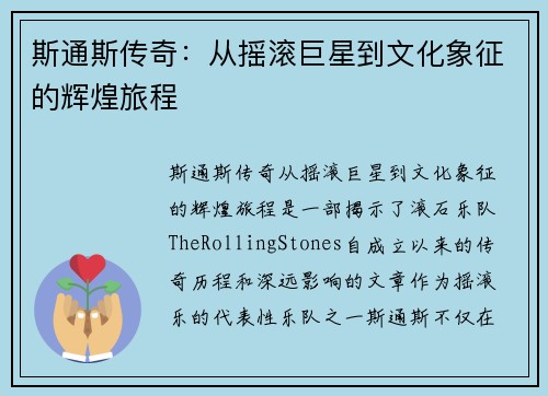斯通斯传奇：从摇滚巨星到文化象征的辉煌旅程
