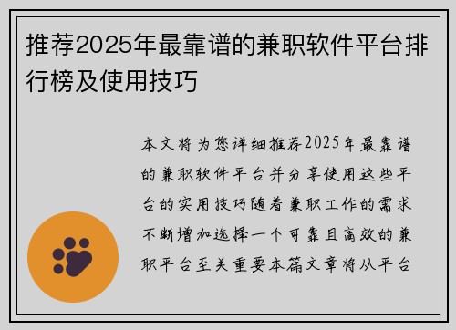 推荐2025年最靠谱的兼职软件平台排行榜及使用技巧