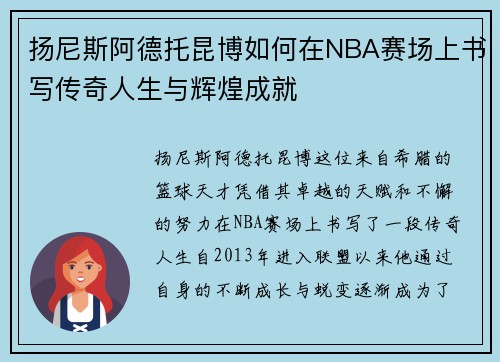 扬尼斯阿德托昆博如何在NBA赛场上书写传奇人生与辉煌成就