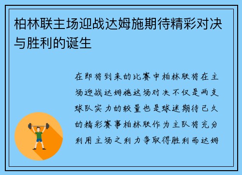 柏林联主场迎战达姆施期待精彩对决与胜利的诞生