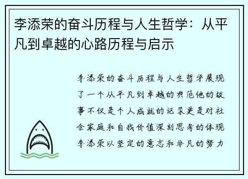 李添荣的奋斗历程与人生哲学：从平凡到卓越的心路历程与启示