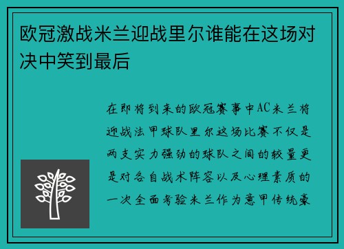 欧冠激战米兰迎战里尔谁能在这场对决中笑到最后