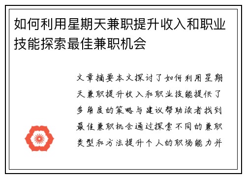 如何利用星期天兼职提升收入和职业技能探索最佳兼职机会