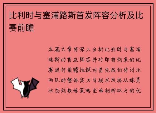 比利时与塞浦路斯首发阵容分析及比赛前瞻