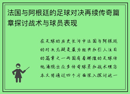法国与阿根廷的足球对决再续传奇篇章探讨战术与球员表现