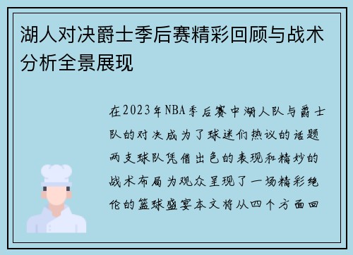 湖人对决爵士季后赛精彩回顾与战术分析全景展现
