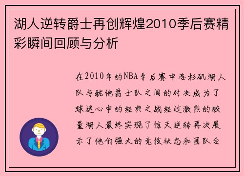 湖人逆转爵士再创辉煌2010季后赛精彩瞬间回顾与分析