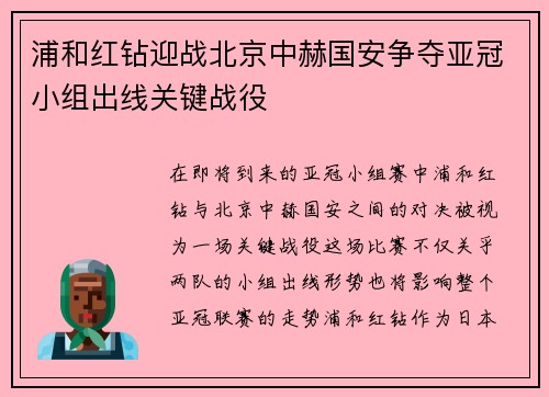 浦和红钻迎战北京中赫国安争夺亚冠小组出线关键战役