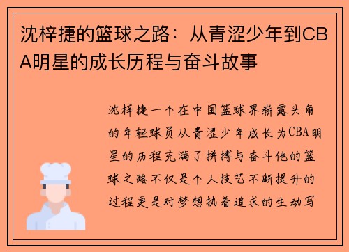 沈梓捷的篮球之路：从青涩少年到CBA明星的成长历程与奋斗故事