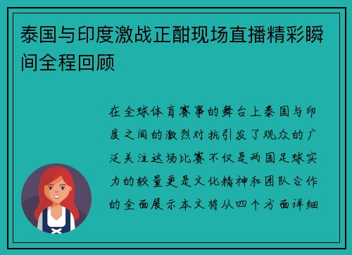泰国与印度激战正酣现场直播精彩瞬间全程回顾