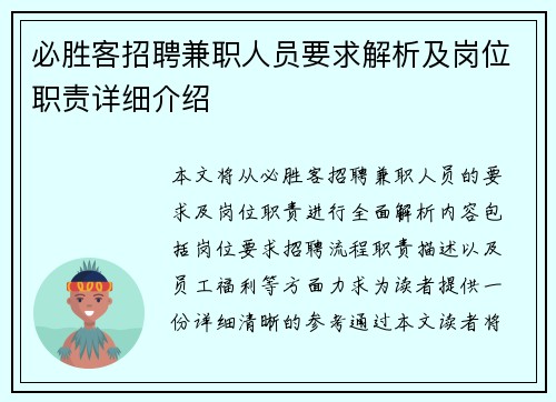 必胜客招聘兼职人员要求解析及岗位职责详细介绍