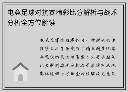 电竞足球对抗赛精彩比分解析与战术分析全方位解读